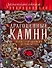 Драгоценные камни: иллюстрированный путеводитель - 0