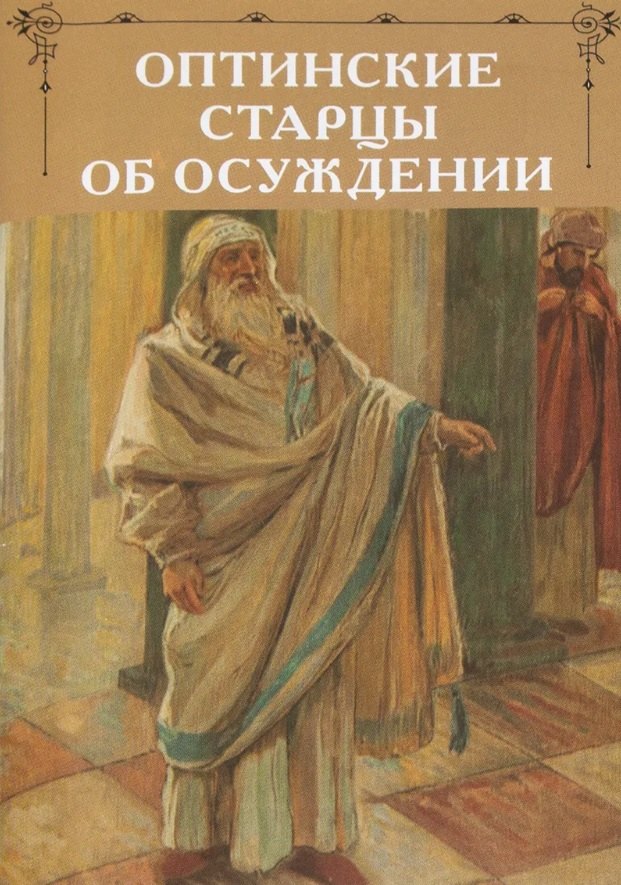 

Оптинские старцы об осуждении