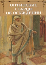 Оптинские старцы об осуждении