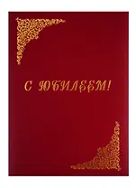 Папка адресная "С Юбилеем" красная, Канцбург