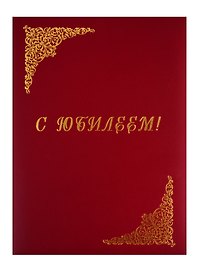 Папка адресная «С юбилеем», А4, бумвинил, красная, OfficeSpace