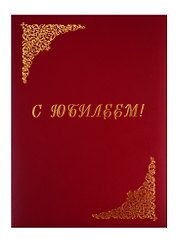 Папка адресная «С юбилеем», А4, бумвинил, красная, OfficeSpace
