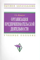 Организация предпринимательской деятельности: Учебное пособие. / 2-е изд.