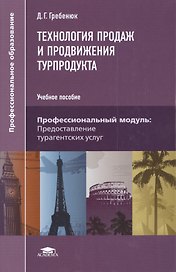 Технология продаж и продвижения турпродукта Уч. пос. (2 изд) (ПО) Гребенюк