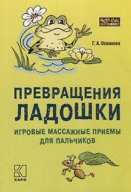 Превращения ладошки Игровые массажные приемы для пальчиков (мМасКлЛог) Османова