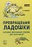 Превращения ладошки Игровые массажные приемы для пальчиков (мМасКлЛог) Османова - 0