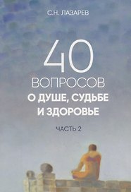 40 вопросов о душе, судьбе и здоровье. Часть 2
