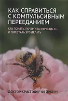 Как справиться с компульсивным перееданием
