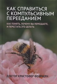 Как справиться с компульсивным перееданием