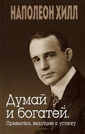 Думай и богатей. Привычки, ведущие к успеху