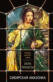 Сибирская амазонка