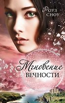 Мгновение вечности