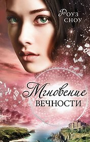 Мгновение вечности