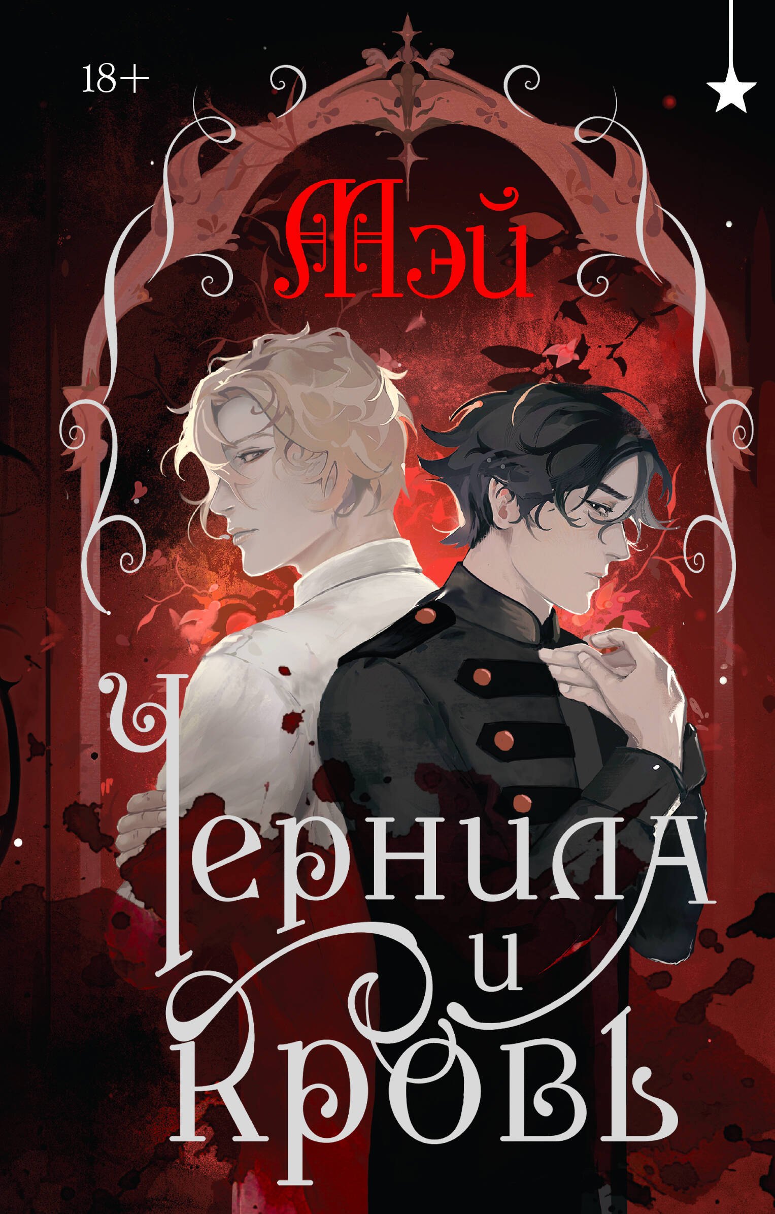 

Чернила и кровь