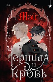 Чернила и кровь