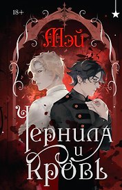 Чернила и кровь