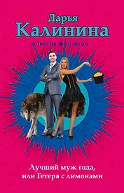 Лучший муж года, или Гетера с лимонами : роман