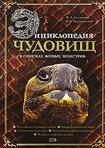 Энциклопедия чудовищ: в поисках живых монстров