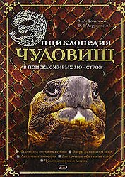 Энциклопедия чудовищ: в поисках живых монстров