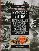 Курская битва Величайшее в истории танковое сражение ИЮЛЬ 1943