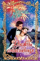 Дважды соблазненная : роман