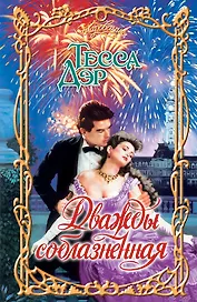 Дважды соблазненная : роман