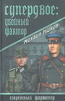 Супердвое: убойный фактор: роман / (Секретный фарватер). Ишков М. (Вече)