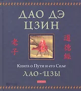 Дао дэ цзин: Книга о Пути и его Силе