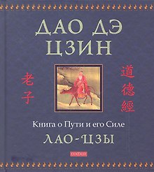 Дао дэ цзин: Книга о Пути и его Силе