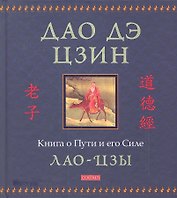 Дао дэ цзин: Книга о Пути и его Силе
