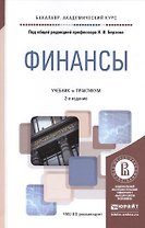 Финансы 2-е изд., пер. и доп. Учебник и практикум для академического бакалавриата