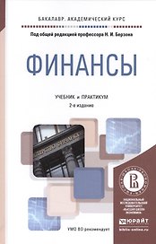 Финансы 2-е изд., пер. и доп. Учебник и практикум для академического бакалавриата