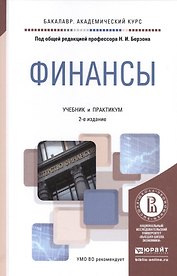 Финансы 2-е изд., пер. и доп. Учебник и практикум для академического бакалавриата