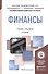 Финансы 2-е изд., пер. и доп. Учебник и практикум для академического бакалавриата - 0