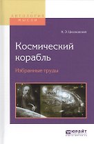 Космический корабль Избранные труды (АнтМысли) Циолковский