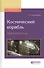 Космический корабль Избранные труды (АнтМысли) Циолковский - 0