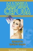 Красота требует жертв - 0