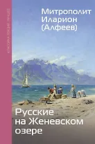 Русские на Женевском озере