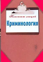 Криминология