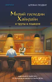 Милый господин Хайнлайн и трупы в подвале
