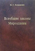 Всеобщие законы Мироздания. Бондаренко Ю. (Новый центр)