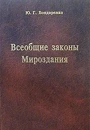 Всеобщие законы Мироздания. Бондаренко Ю. (Новый центр)