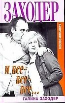 Заходер и все-все-все...