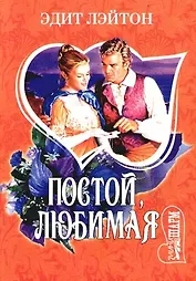 Постой, любимая