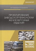 Проектирование заводской технологии железобетонных изделий. Учебное Пособие