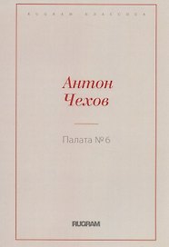 Палата № 6