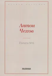 Палата № 6