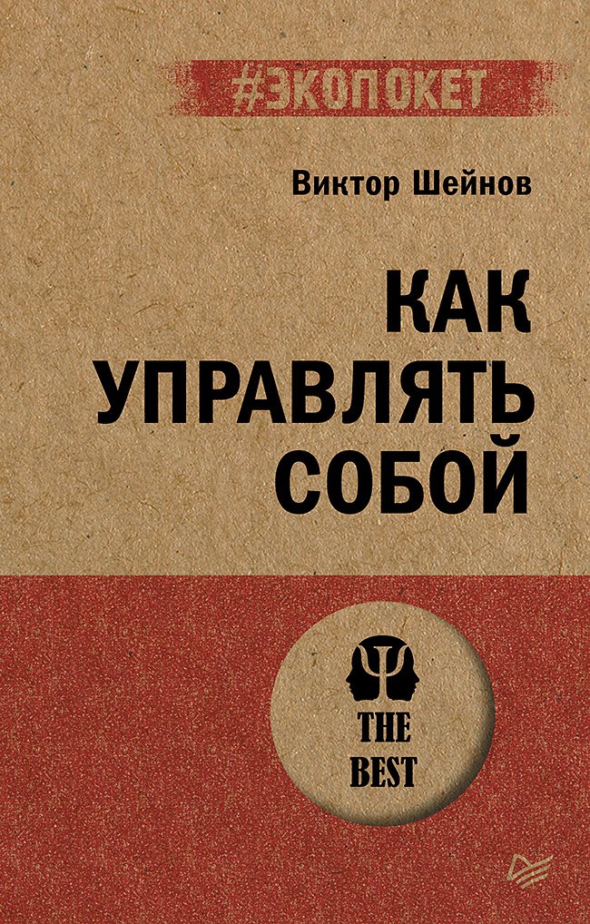 

Как управлять собой (#экопокет)