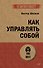 Как управлять собой (#экопокет) - 0