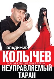 Неуправляемый таран